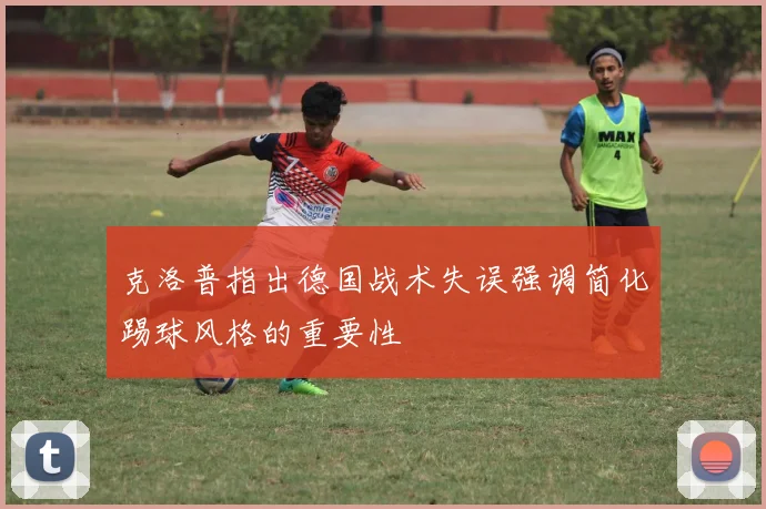 克洛普指出德国战术失误强调简化踢球风格的重要性
