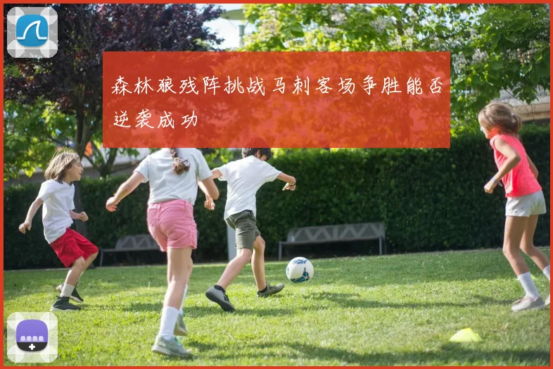 森林狼残阵挑战马刺客场争胜能否逆袭成功