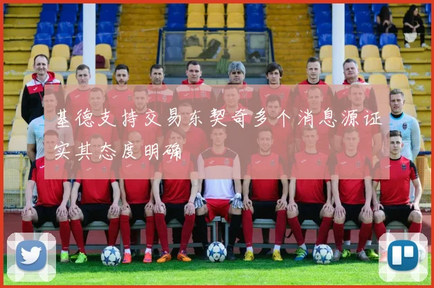 基德支持交易东契奇多个消息源证实其态度明确