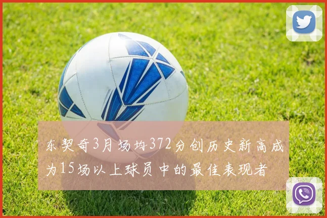 东契奇3月场均372分创历史新高成为15场以上球员中的最佳表现者