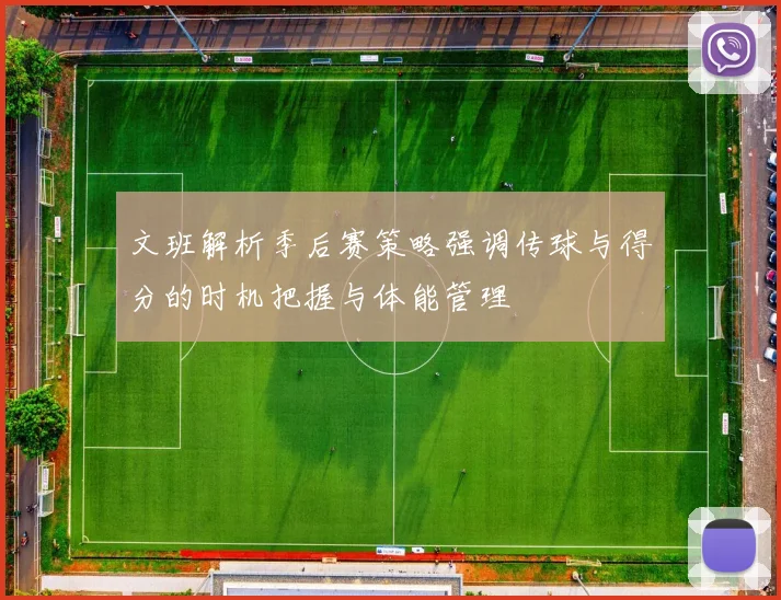 文班解析季后赛策略强调传球与得分的时机把握与体能管理