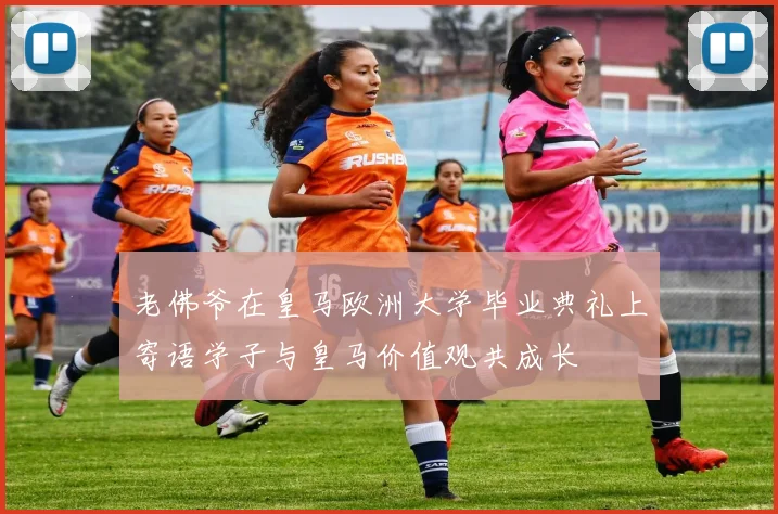 老佛爷在皇马欧洲大学毕业典礼上寄语学子与皇马价值观共成长